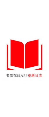 青岛市[安卓APK] 书酷在线APP更新日志（最新版本：v2.0.1125）